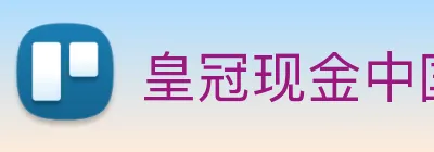 皇冠现金中国官网 Logo